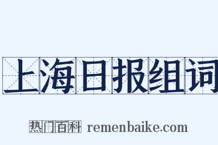上海日报组词是什么意思的图片